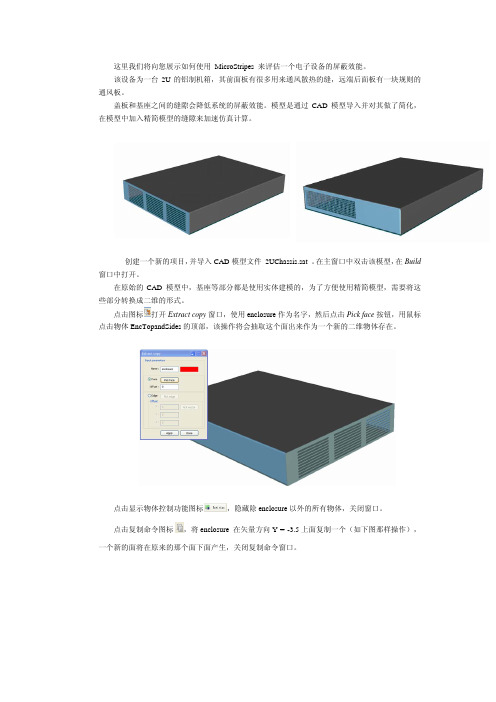 培训一：屏蔽效能仿真分析实例