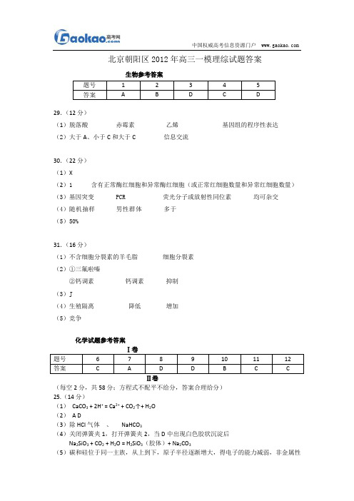 北京朝阳区2012年高三一模理综试题答案