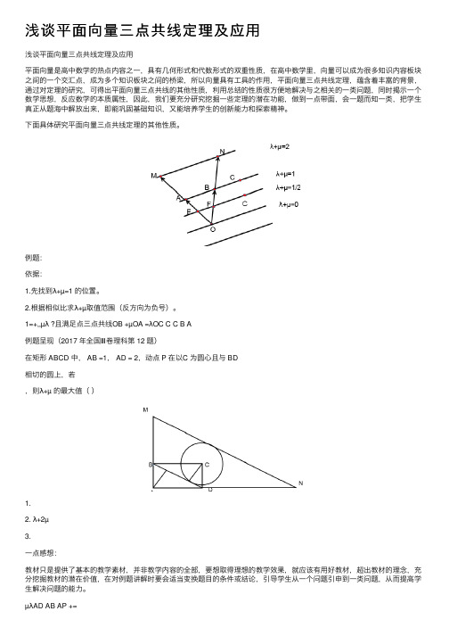 浅谈平面向量三点共线定理及应用