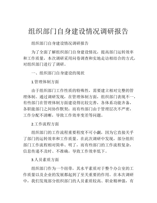 组织部门自身建设情况调研报告