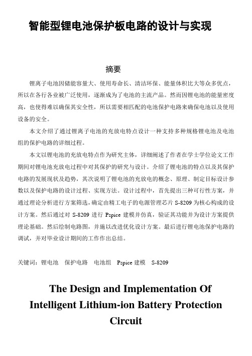 最新智能型锂电池保护板电路的设计与实现