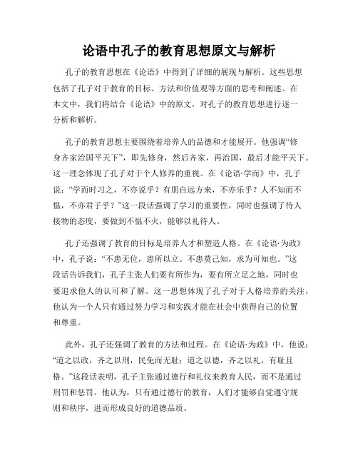 论语中孔子的教育思想原文与解析