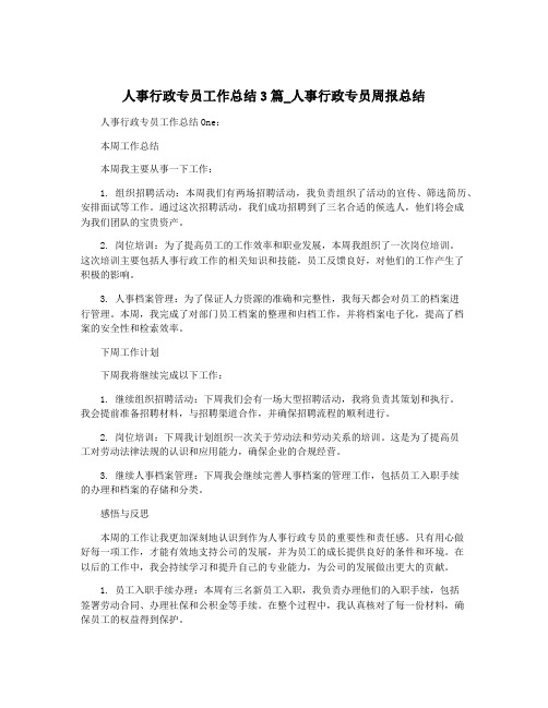 人事行政专员工作总结3篇_人事行政专员周报总结