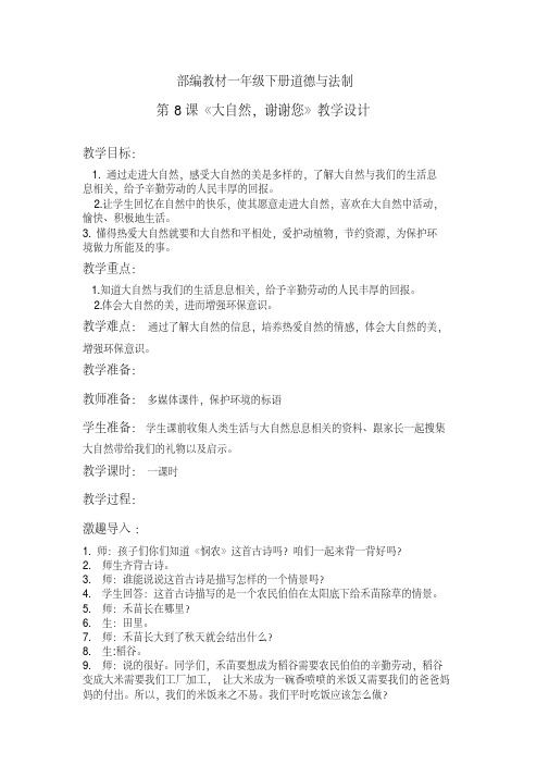 新人教版(部编)一年级道德与法治下册《二单元我和大自然8大自然,谢谢您》导学案_18
