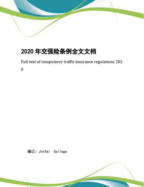 2020年交强险条例全文文档