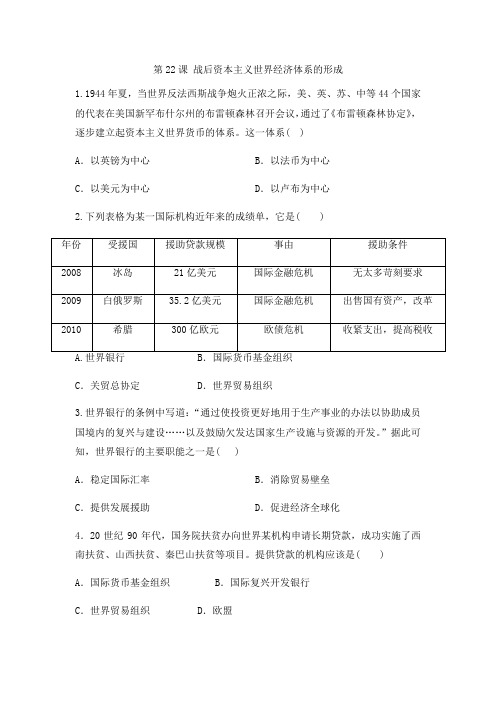 人教版高中历史必修二同步课后强化模拟检测： 第22课 战后资本主义世界经济体系的形成