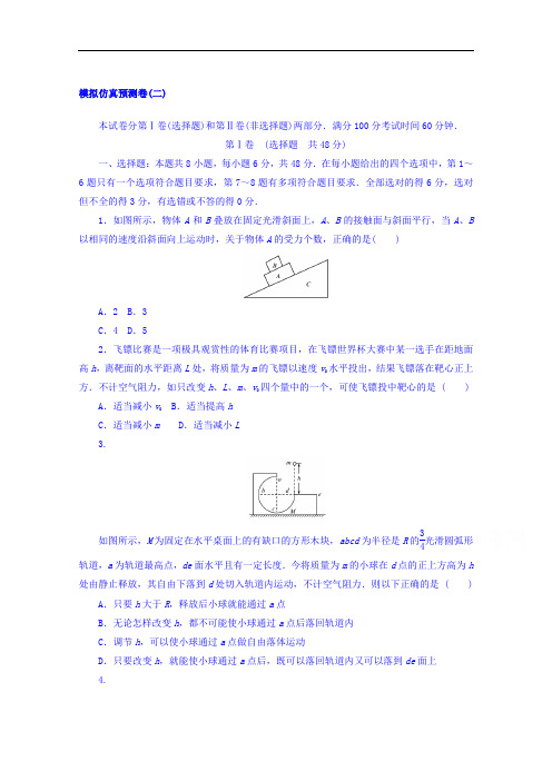 2018届高考物理第一轮总复习全程训练模拟仿真预测卷二