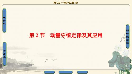 2018高考一轮复习高中物理17-18版 第6章 第2节 动量守恒定律及其应用