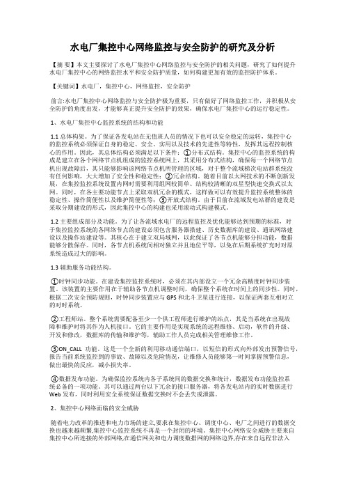 水电厂集控中心网络监控与安全防护的研究及分析