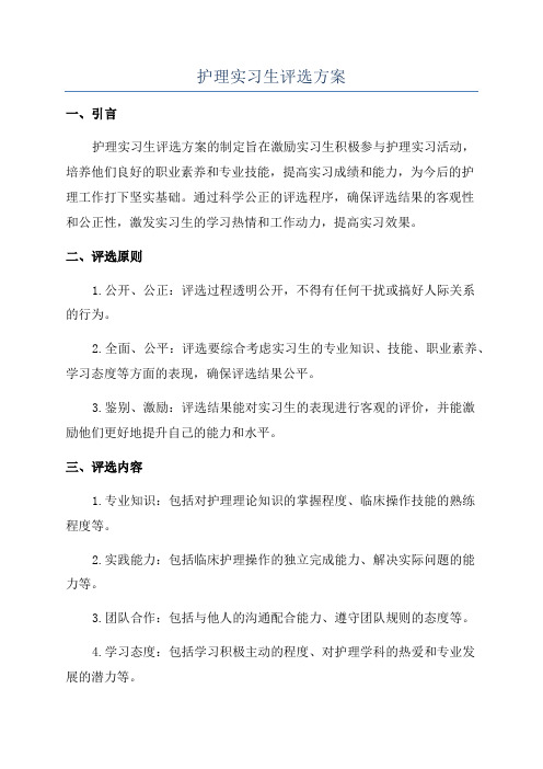 护理实习生评选方案