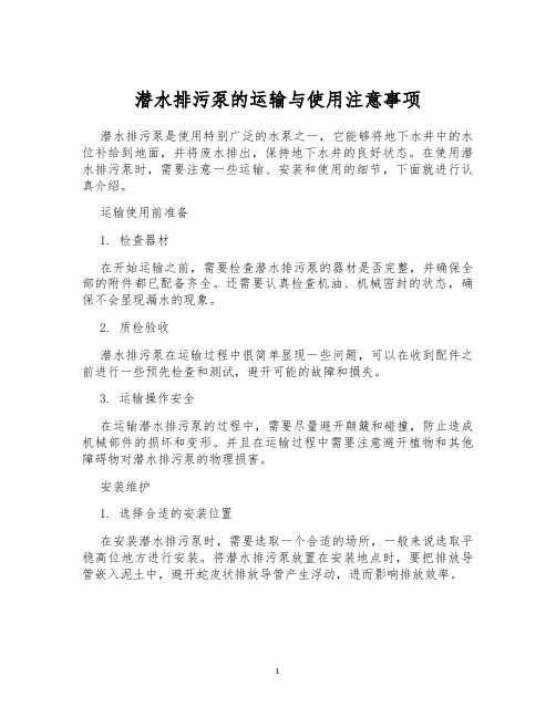 潜水排污泵的运输与使用注意事项