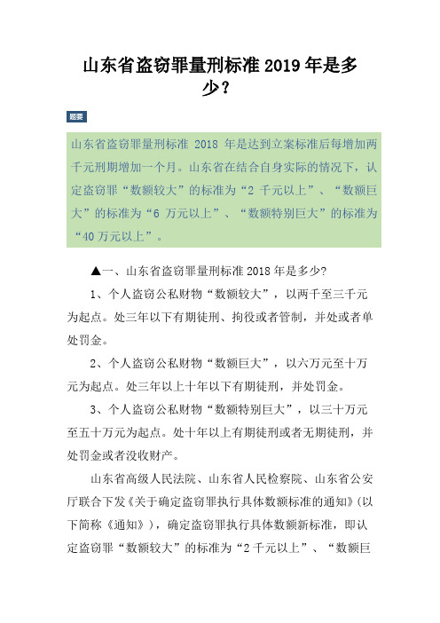 山东省盗窃罪量刑标准是多少？