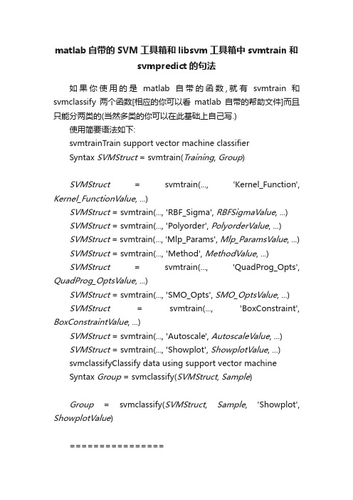 matlab自带的SVM工具箱和libsvm工具箱中svmtrain和svmpredict的句法