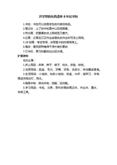 开学带的东西清单6年纪书包