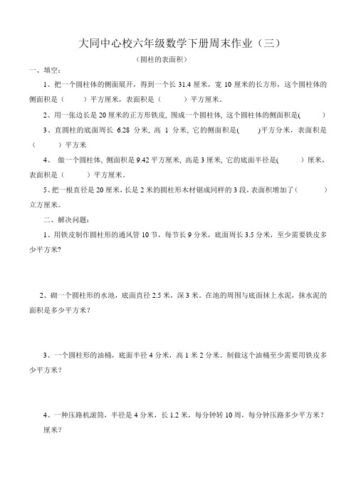 六年级数学下册周末作业