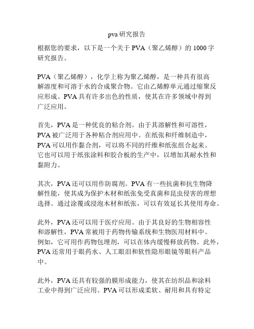 pva研究报告