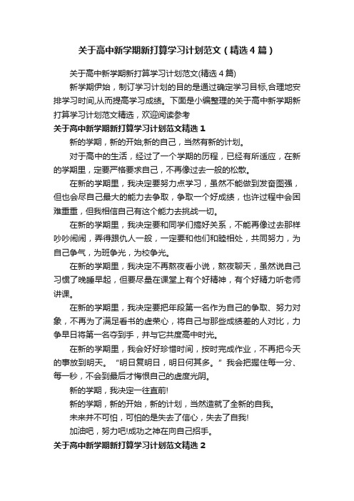 关于高中新学期新打算学习计划范文（精选4篇）