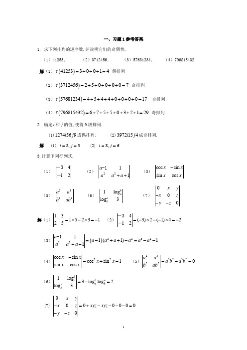 《线性代数》第1章习题详解