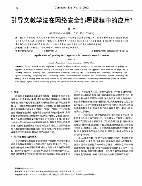 引导文教学法在网络安全部署课程中的应用