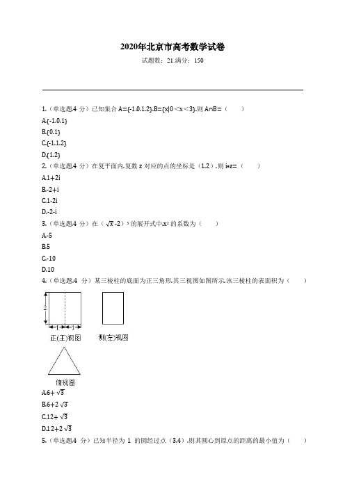 2020年北京市高考数学试卷