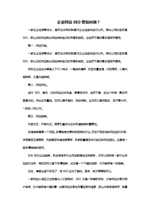 企业网站SEO要如何做