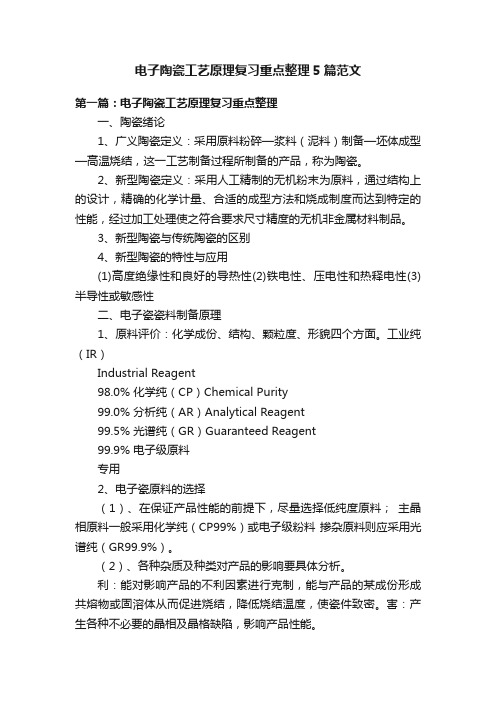 电子陶瓷工艺原理复习重点整理5篇范文