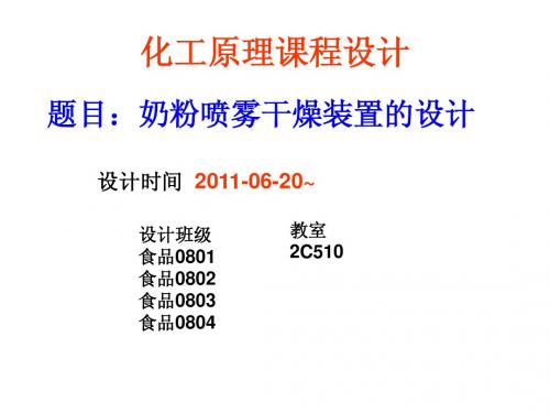 食工原理课程设计 奶粉喷雾干燥的设计要求及说明