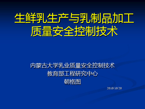 生鲜乳生产与乳制品加工质量安全控制