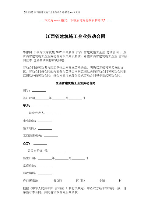 【最新版】江西省建筑施工企业劳动合同-精选word文档 (6页)