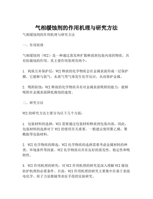 气相缓蚀剂的作用机理与研究方法