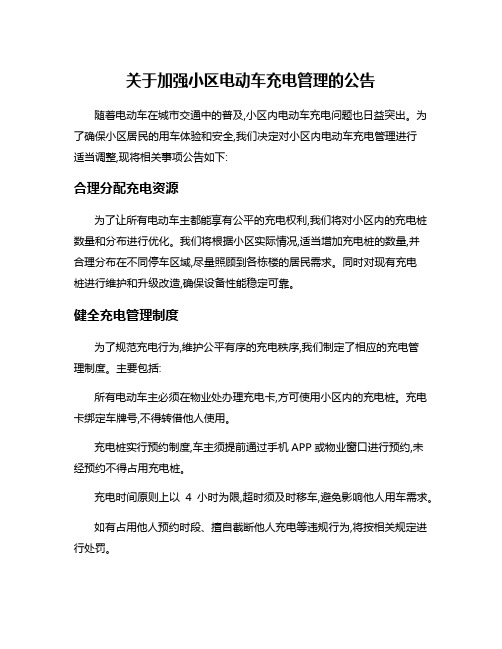 关于加强小区电动车充电管理的公告