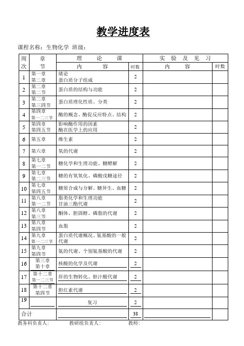 护理生化教学进度