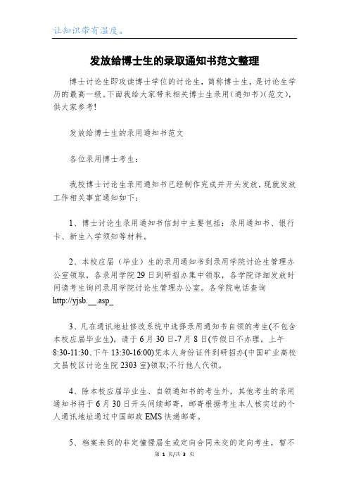 发放给博士生的录取通知书范文整理