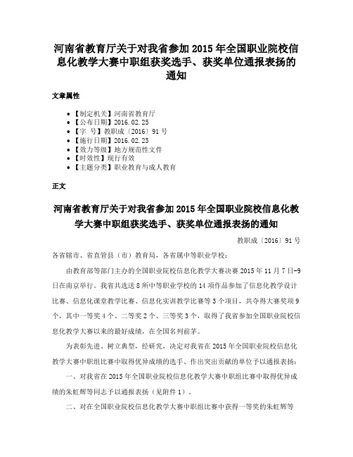 河南省教育厅关于对我省参加2015年全国职业院校信息化教学大赛中职组获奖选手、获奖单位通报表扬的通知