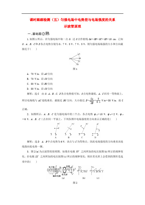 高中物理 课时跟踪检测(五)匀强电场中电势差与电场强度的关系 示波管原理 教科版选修31