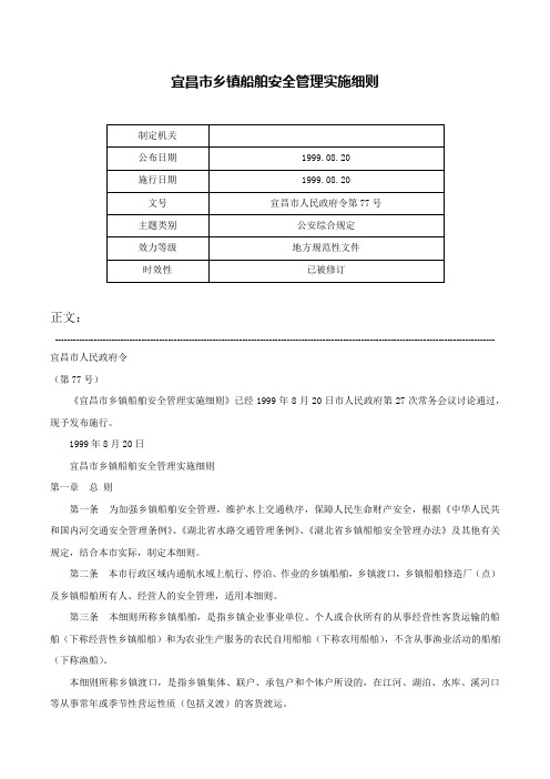 宜昌市乡镇船舶安全管理实施细则-宜昌市人民政府令第77号