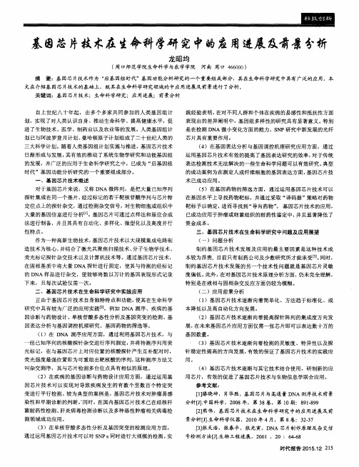 基因芯片技术在生命科学研究中的应用进展及前景分析