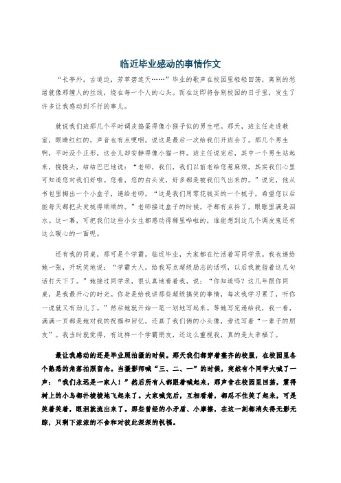 临近毕业感动的事情作文