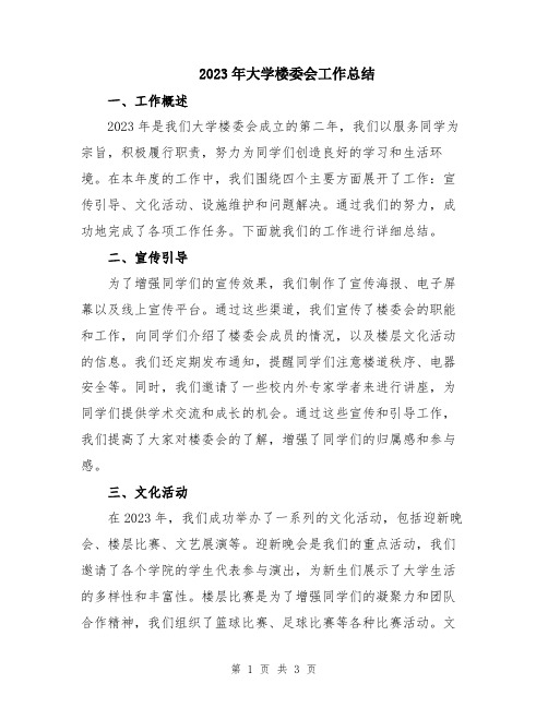 2023年大学楼委会工作总结