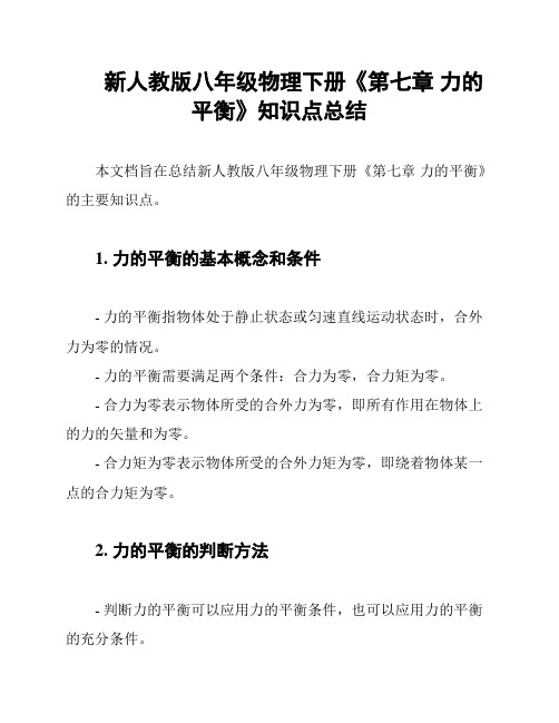 新人教版八年级物理下册《第七章 力的平衡》知识点总结