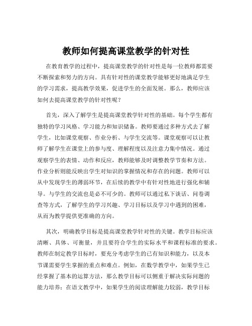 教师如何提高课堂教学的针对性