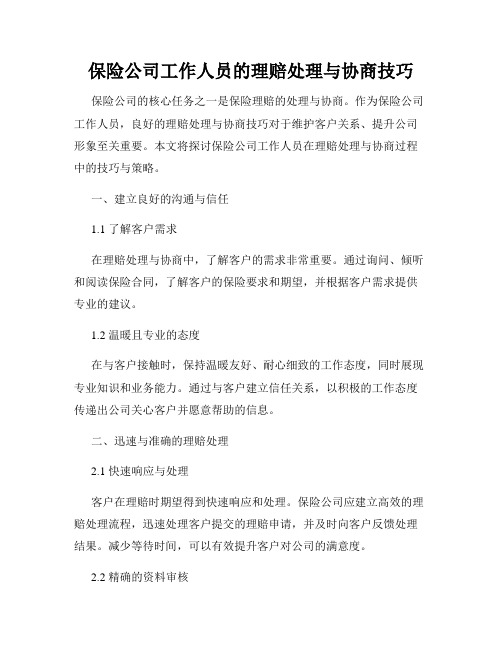 保险公司工作人员的理赔处理与协商技巧