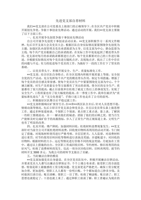 先进党支部自荐材料