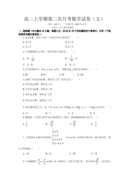 江西省九江市第一中学2015-2016学年高二上学期第二次(12月)月考数学(文)试卷Word版含答案