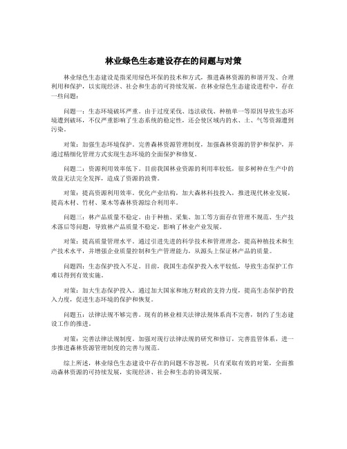 林业绿色生态建设存在的问题与对策