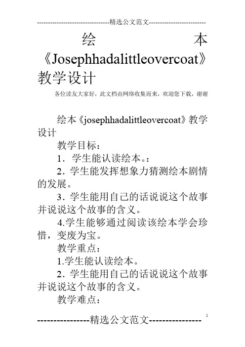 绘本《Josephhadalittleovercoat》教学设计