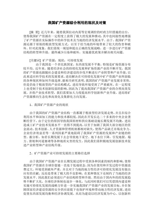 我国矿产资源综合利用的现状及对策