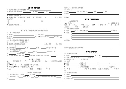 人教版八年级历史上册期中考试填空复习提纲(1—11课)