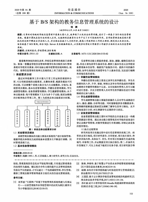 基于BS架构的教务信息管理系统的设计