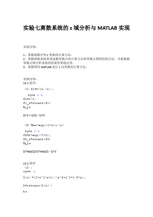 实验七离散系统的z域分析与MATLAB实现